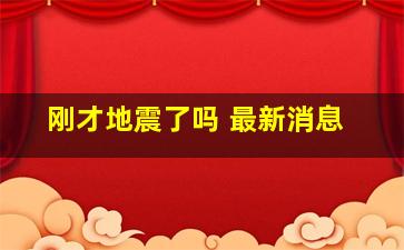 刚才地震了吗 最新消息